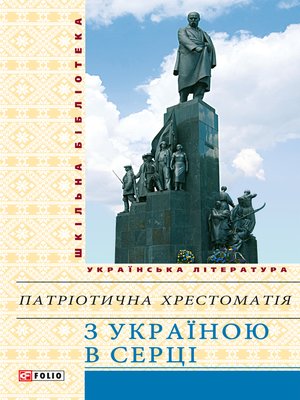 cover image of З Україною в серці патрiотична хрестоматiя